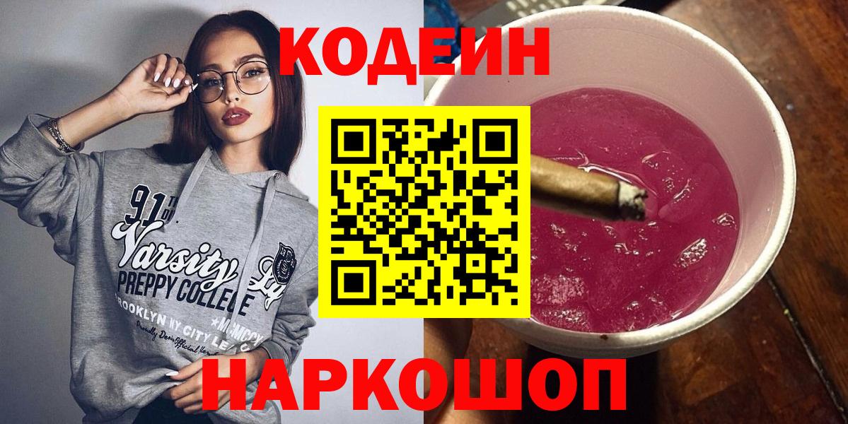 Кодеин напиток Lean (лин) Кольчугино