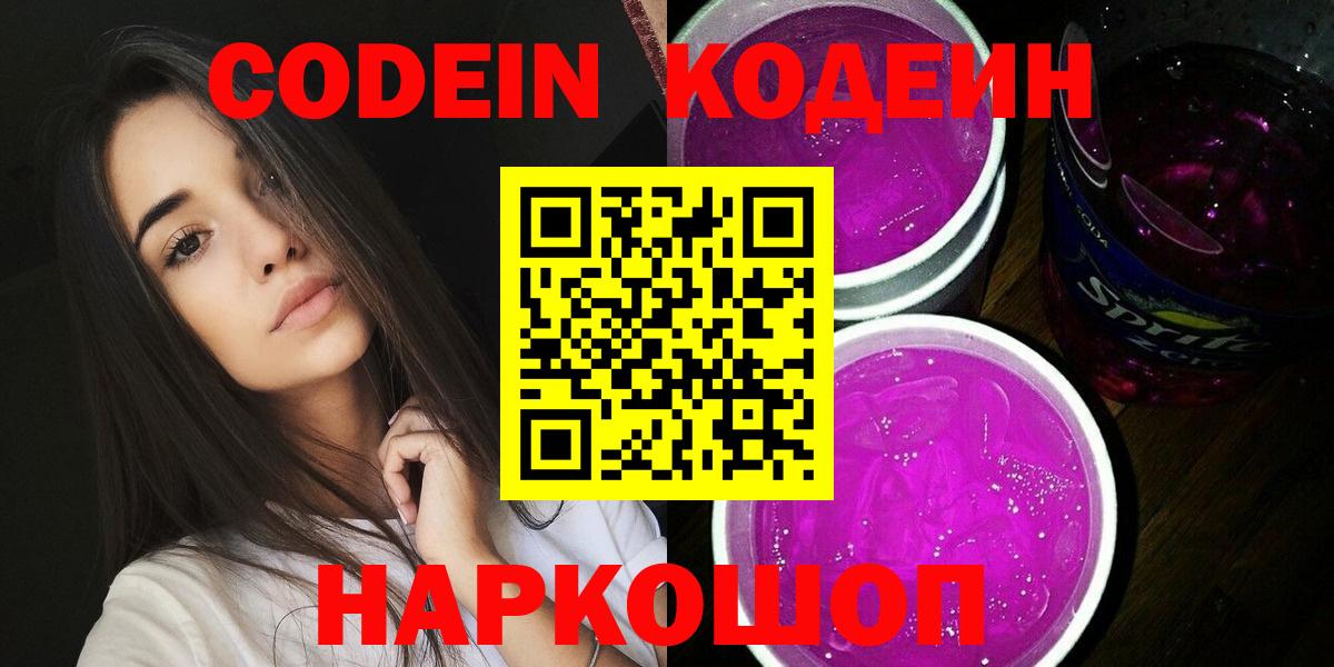 Кольчугино  Кодеин Purple Drank  Вход с VPN 